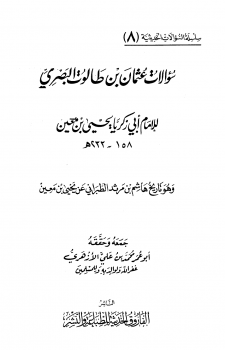 سؤالات عثمان بن طالوت البصري ليحي بن معين وهو تاريخ هشام بن مرثد الطبراني عن يحي بن معين