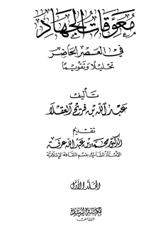 معوقات الجهاد في العصر الحاضر تحليلا وتقويما