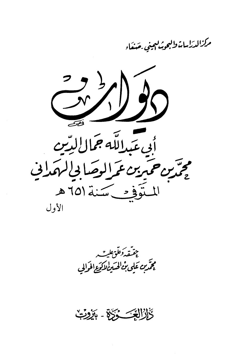 ديوان أبي عبد الله جمال الدين محميد بن حمير بن عمر الوصابي الهمداني