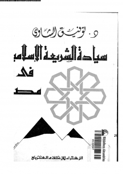 سيادة الشريعة الإسلامية فى مصر