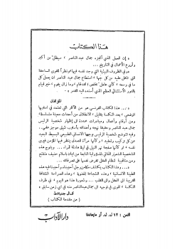 جمال عبد الناصر من حصار الفالوجة حتى الاستقالة المستحيلة