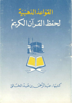 القواعد الذهبية لحفظ القرآن الكريم - نسخة مصورة