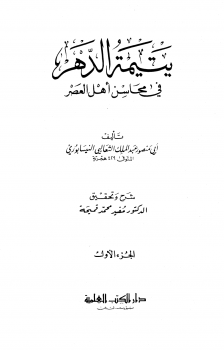 يتيمة الدهر في محاسن أهل العصر