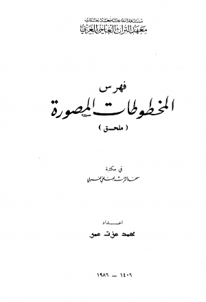 فهرس المخطوطات المصورة في معهد التراث العلمي العربي ملحق