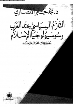 التأزم السياسى عند العرب وسوسيولوجيا الإسلام مكونات الحالة المزمنة