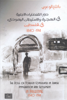 دور القنصليات الأجنبية فى الهجرة والاستيطان اليهودى فى فلسطين 18401914