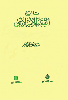 تاريخ الفقه الإسلامي - نسخة مصورة