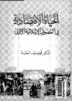 الحياة الإقتصادية فى العصور الإسلامية الأولى