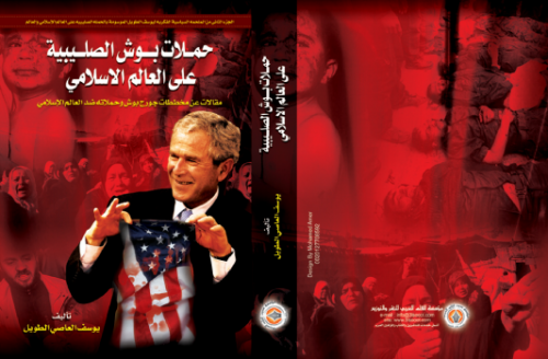 حملات بوش الصليبية على العالم الإسلامي