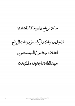 طاقة الرياح وتطبيقاتها المختلفة