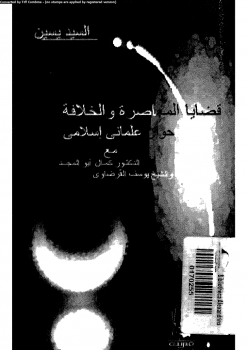 قضايا المعاصرة والخلافة حوار علمانى إسلامى مع الدكتور كمال أبو المجد والشيخ يوسف القرضاوى