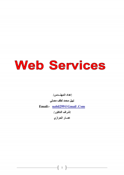 خدمات ويب Web Services