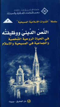 النص الديني ووظيفته في الحياة الروحية الشخصية والجماعية في المسيحية والإسلام