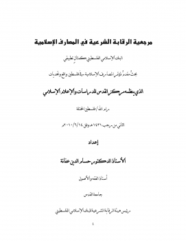 مرجعية هيئة الرقابة الشرعية في المصارف الإسلامية (البنك الإسلامي الفلسطيني كمثال تطبيقي)