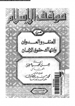 موقف الإسلام من العنف والعدوان وإنتهاك حقوق الإنسان