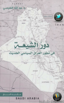 دور الشيعة في تطور العراق السياسيي الحديث