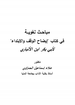 مباحث لغوية في كتاب (إيضاح الوقف والابتداء) لأبي بكر بن الأنباري
