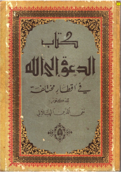 الدعوة إلى الله في أفطار مختلفة -