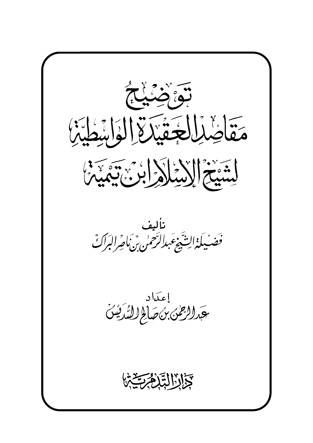 توضيح مقاصد العقيدة الواسطية لشيخ الإسلام ابن تيمية