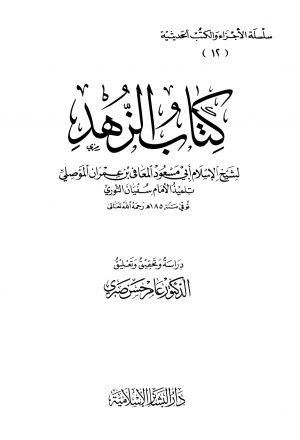 كتاب الزهد ويليه مسند المعافي بن عمران الموصلي
