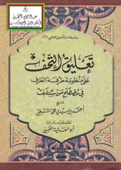 تعليق التحف على منظومة طرفة الطرف في مصطلح من سلف -