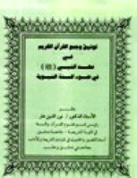 توثيق وجمع القرآن الكريم في عهد النبي صلى الله عليه وسلم في ضوء السنة النبوية