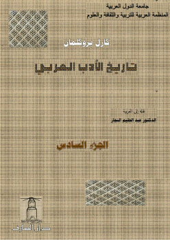 تاريخ الأدب العربي - 6