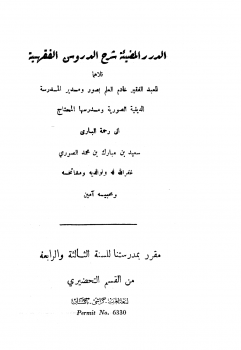 الدرر المضيئة شرح الدروس الفقهية