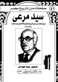 صفحات من تاريخ مصر - سيد مرعي
