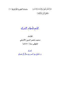 الجامع لأحكام التبرك للإمام محمد ناصر الدين الألباني