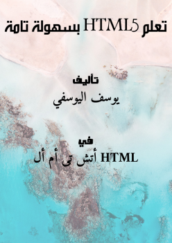 تعلم HTML5 بسهولة تامة