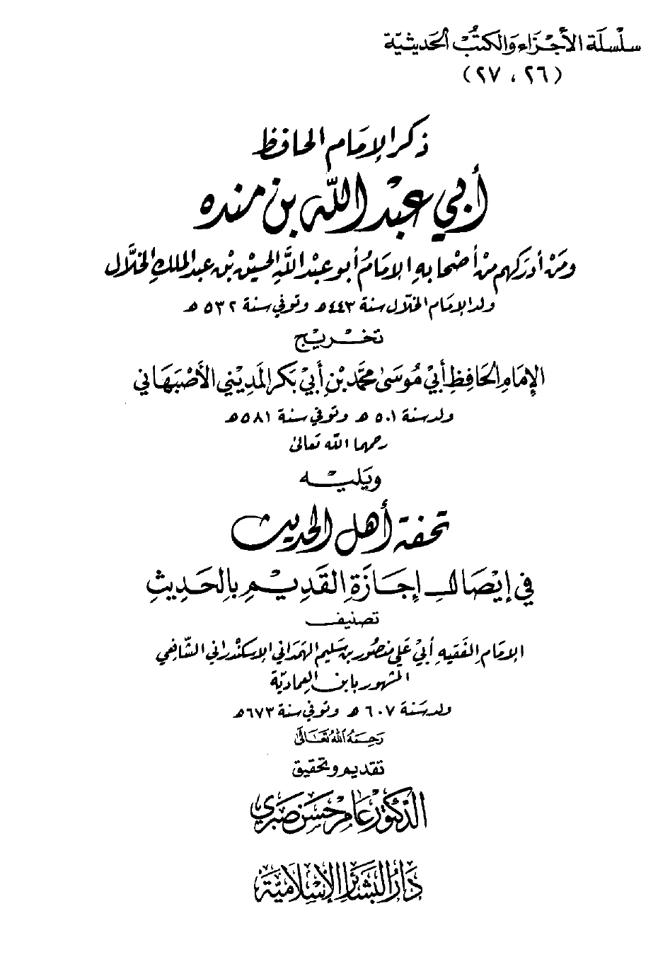 ذكر الإمام الحافظ أبي عبد الله بن منده ومن أدركم من أصحابه الإمام الخلال ويليه تحفة أهل الحديث في إيصال إجازة القديم بالحديث