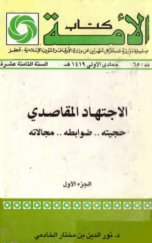 الاجتهاد المقاصدي حجيته ضوابطه مجالاته ج 1