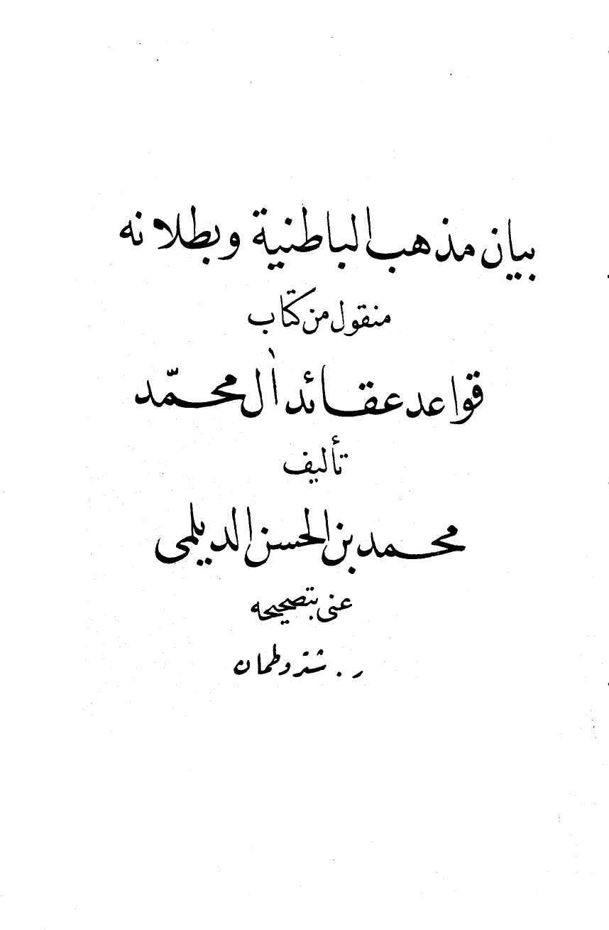 بيان مذهب الباطنية وبطلانه منقول من كتاب قواعد عقائد آل محمد