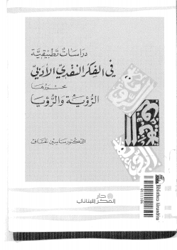 دراسات تطبيقية فى الفكر النقدي الأدبى محورها الرؤية والرؤيا