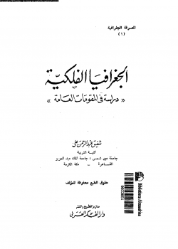 الجغرافيا الفلكية دراسة فى المقومات العامة