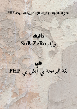 تعلم اساسيات مفيدة للمبتدئين لغة برمجة PHP