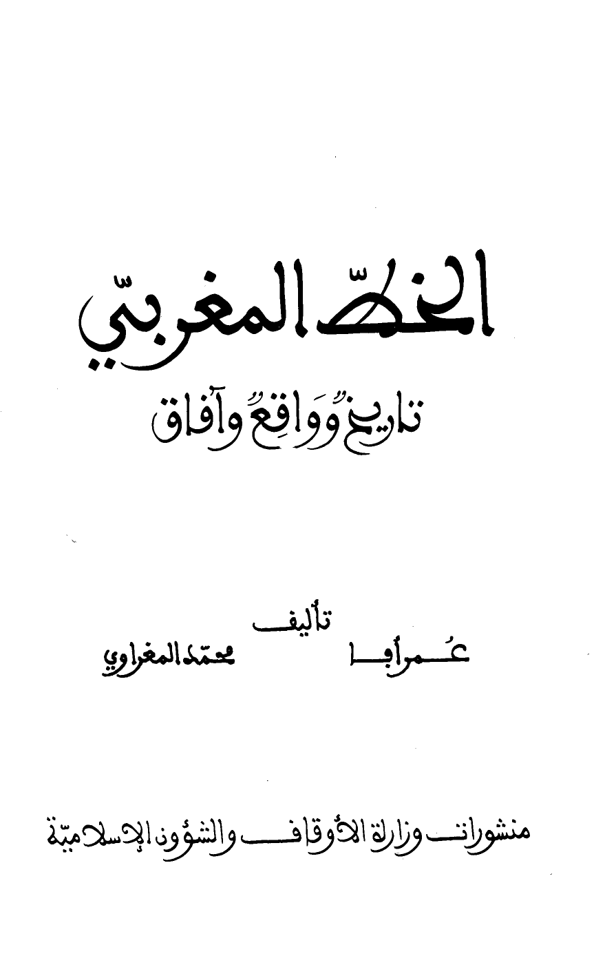 الخط المغربي تاريخ وواقع وآفاق