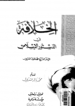 الخلافة فى الدستور الإسلامى