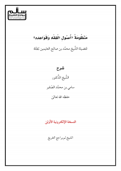 شرح منظومة أصول الفقه وقواعده لفضيلة الشيخ محمد العثيمين