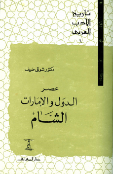 تاريخ الأدب العربى - 6 مجلدات