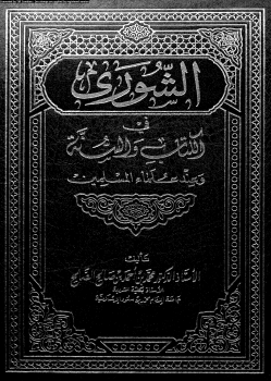 الشورى فى الكتاب والسنة وعند علماء المسلمين