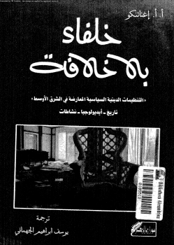 خلفاء بلا خلافة التنظيمات الدينية السياسية المعارضة فى الشرق الأوسط