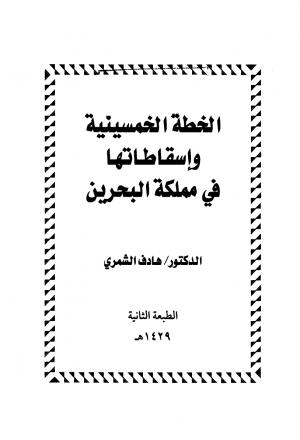 الخطة الخمسينية وإسقاطاتها في مملكة البحرين