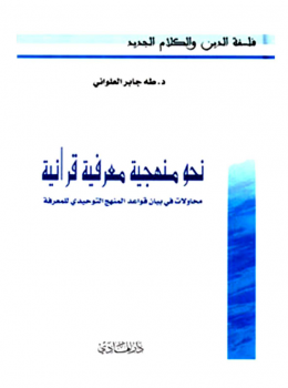 نحو منهجية معرفية قرآنية