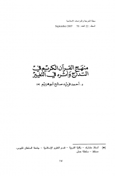 منهج القرآن الكريم في التدرج وأثره في التغيير