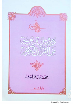 دروس تربوية من القرآن الكريم -