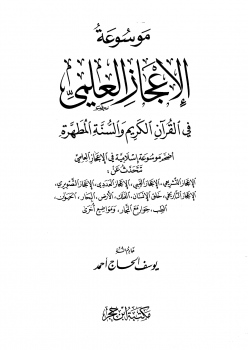 موسوعة الإعجاز العلمي فى القرآن الكريم والسنة المطهرة