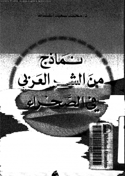 نماذج من الشعر العربى فى الصحراء