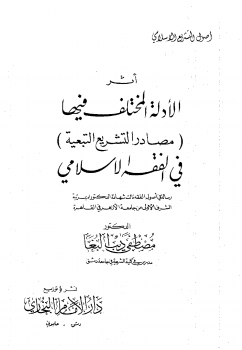 أثر الأدلة المختلف فيها (مصادر التشريع التبعية ) في الفقه الاسلامي - نسخة مصورة